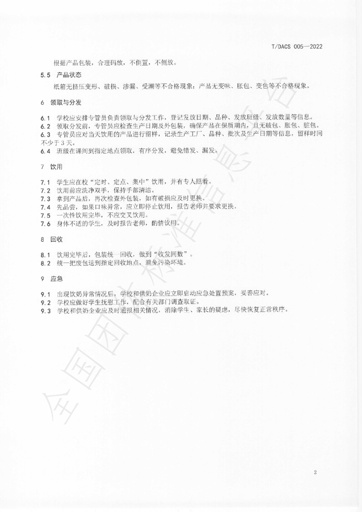 T/DACS 005-2022 标准预览
