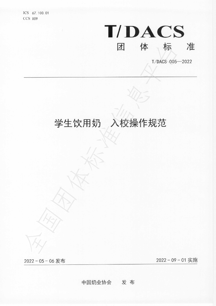 T/DACS 005-2022 标准预览