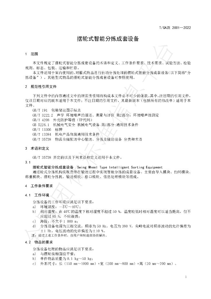 T/GAZE 2001-2022 标准预览