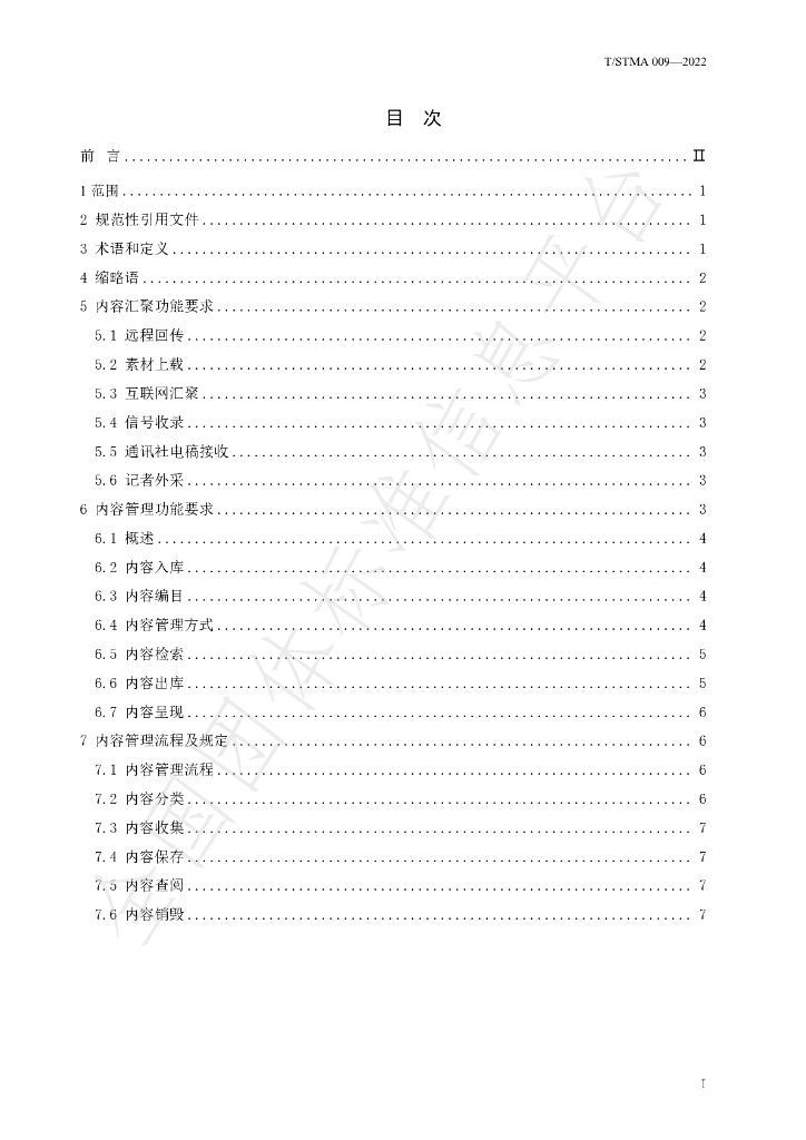 T/STMA 009-2022 标准预览