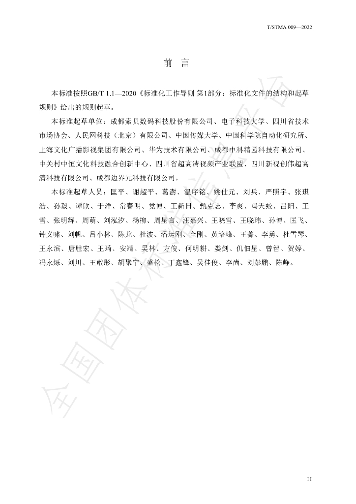T/STMA 009-2022 标准预览