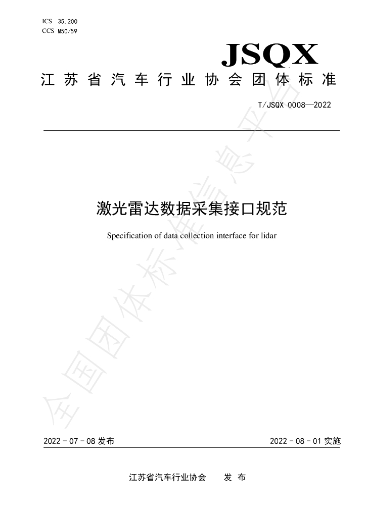 T/JSQX 0008-2022 标准预览