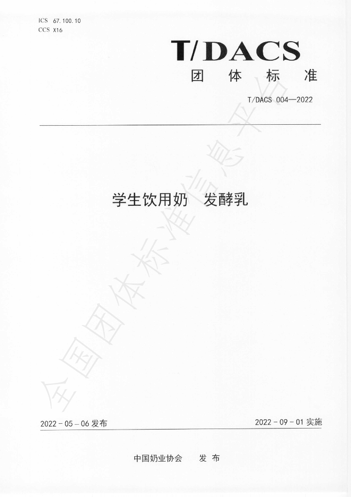 T/DACS 004-2022 标准预览