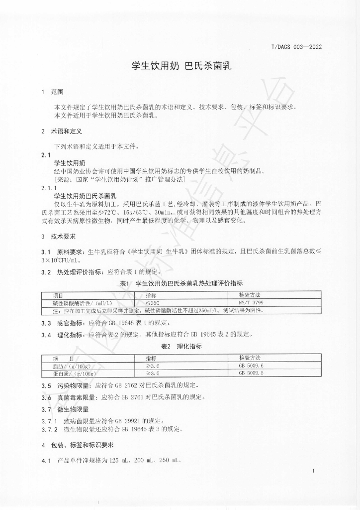 T/DACS 003-2022 标准预览