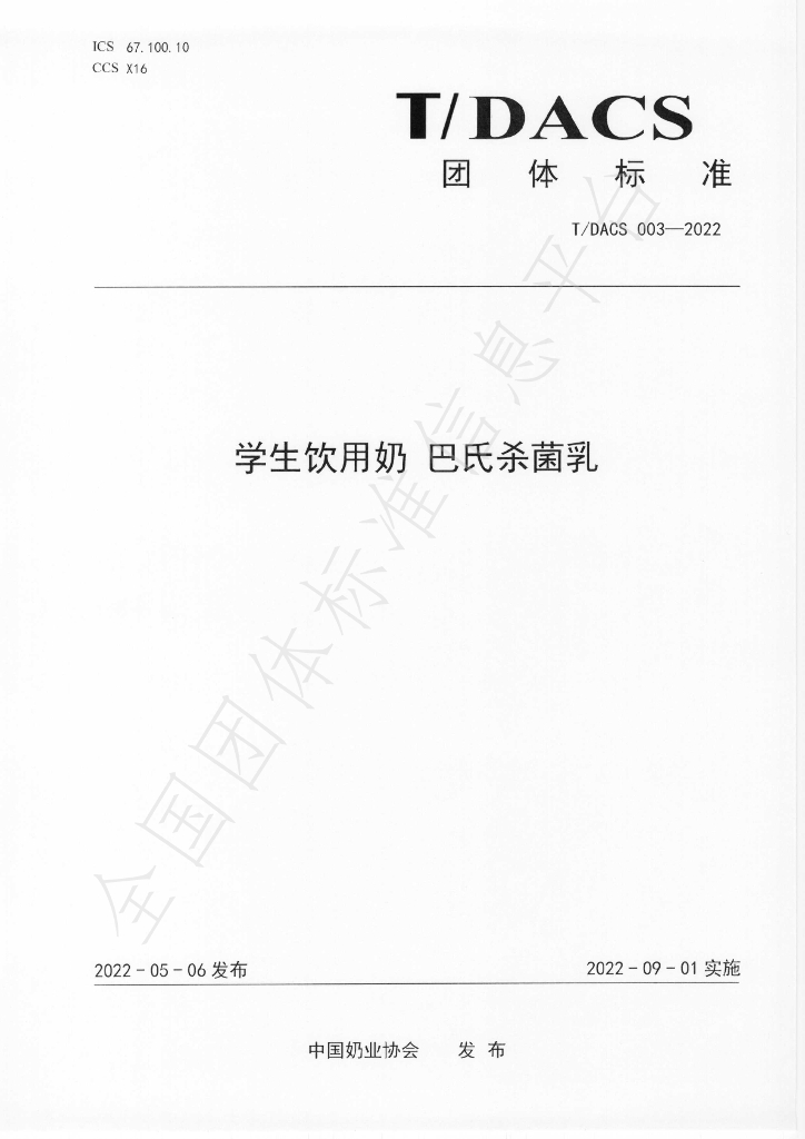 T/DACS 003-2022 标准预览