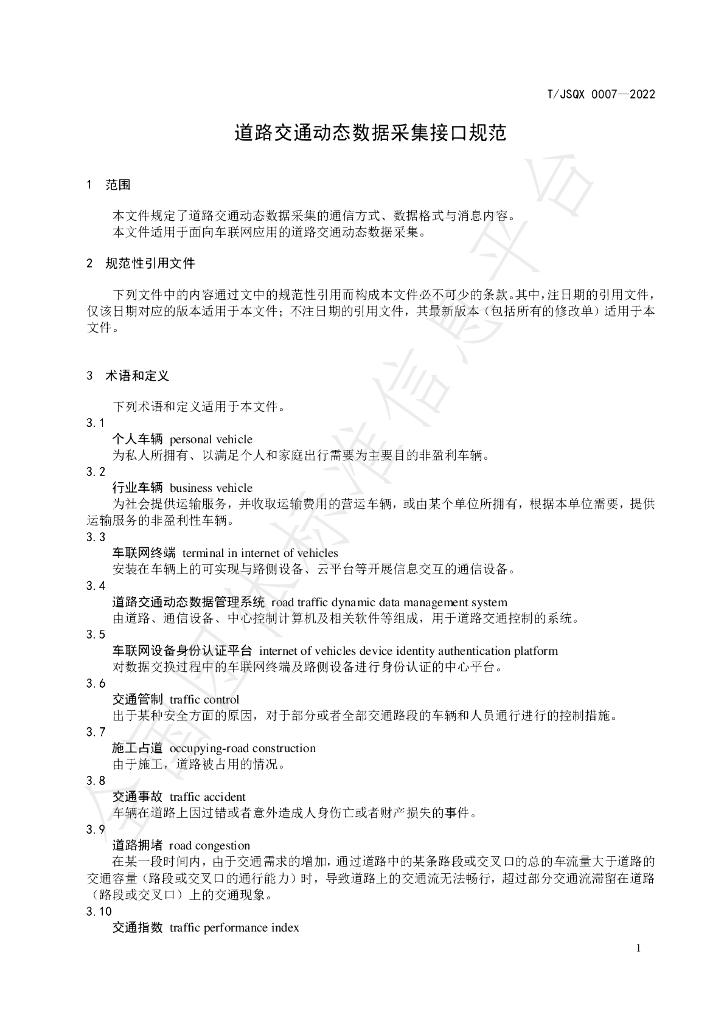 T/JSQX 0007-2022 标准预览
