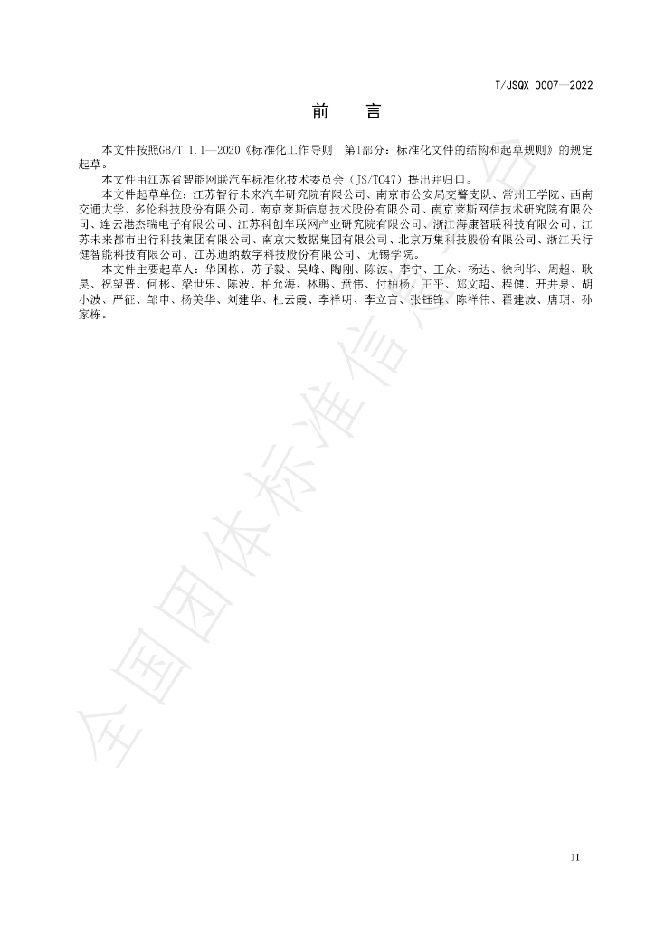 T/JSQX 0007-2022 标准预览
