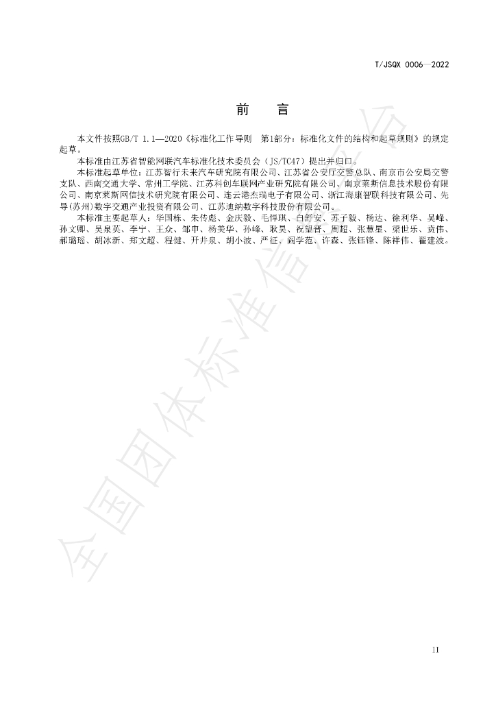 T/JSQX 0006-2022 标准预览
