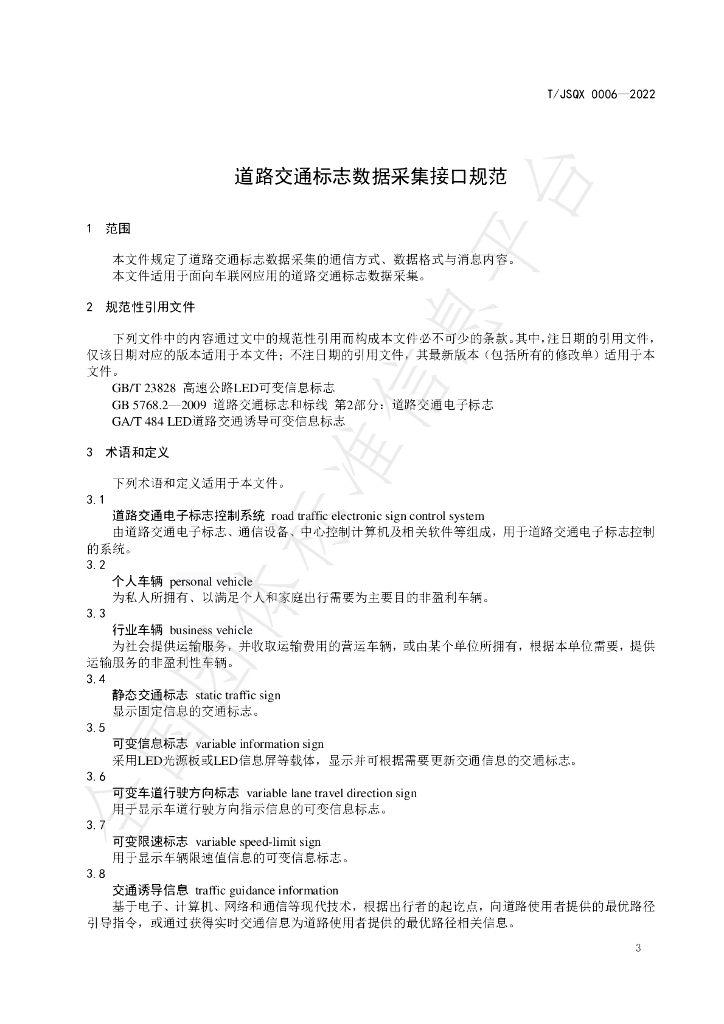 T/JSQX 0006-2022 标准预览