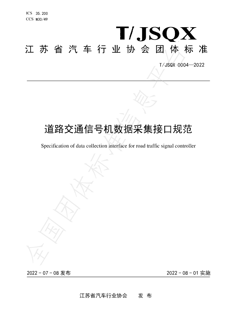 T/JSQX 0004-2022 标准预览