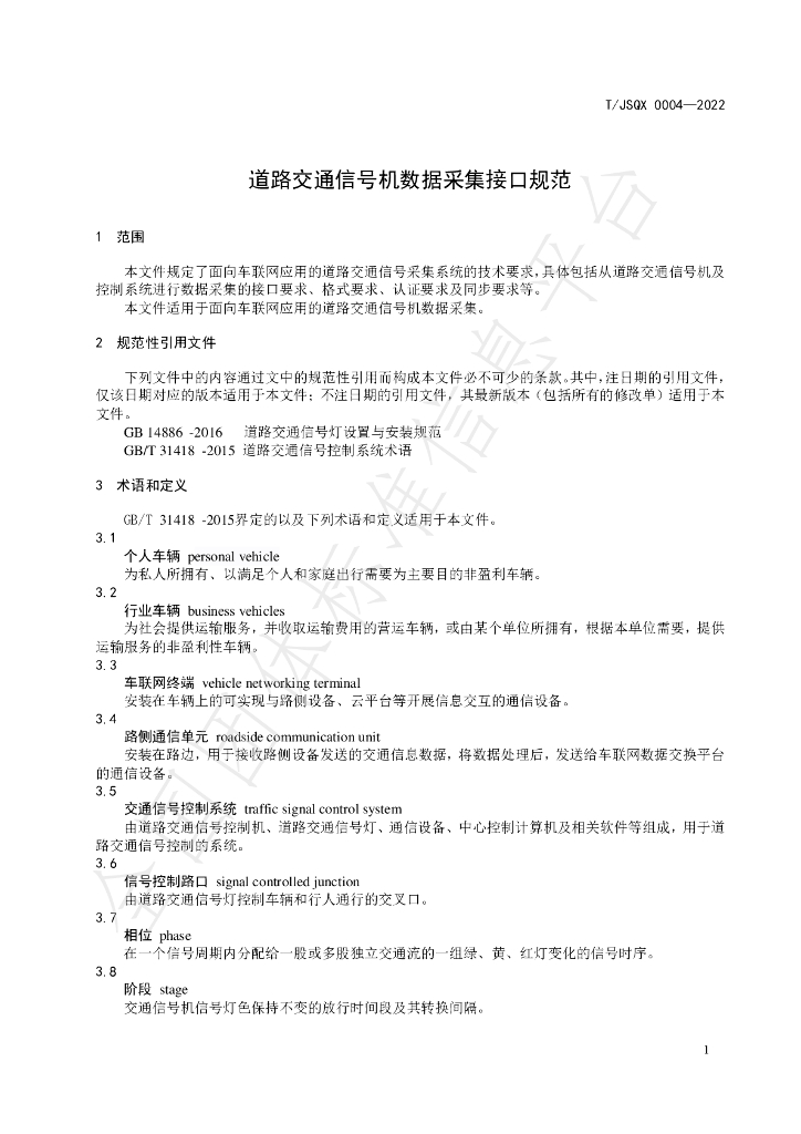 T/JSQX 0004-2022 标准预览