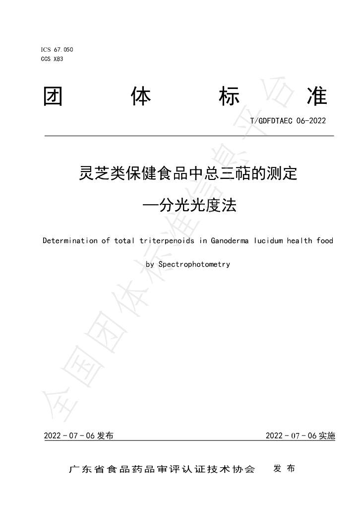 T/GDFDTAEC 06-2022 标准预览