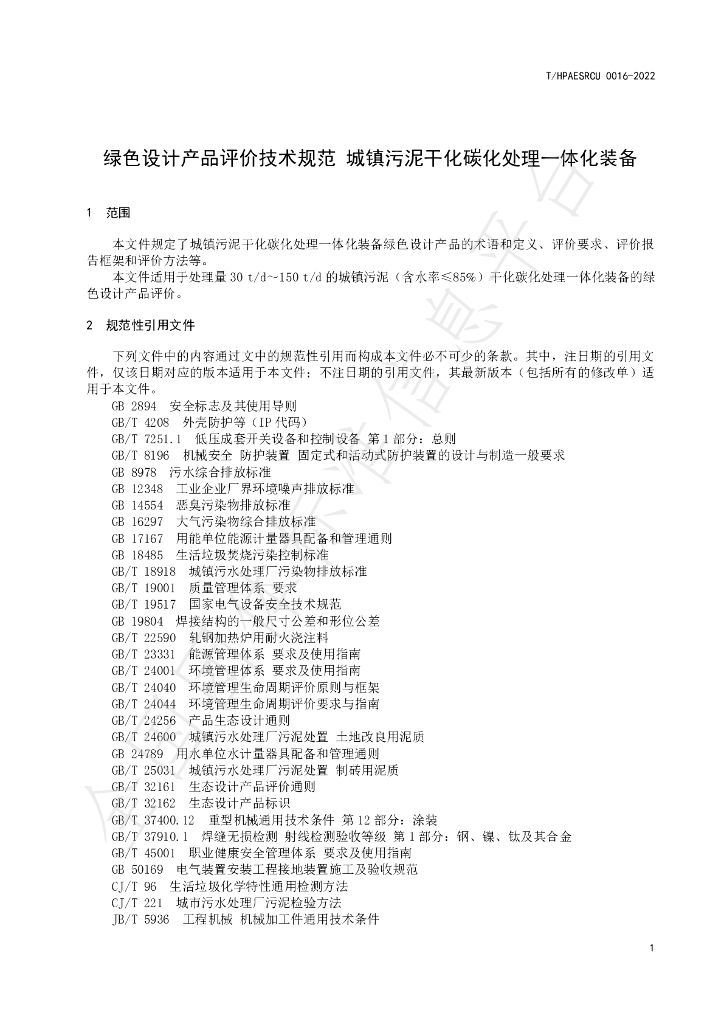 T/HPAESRCU 0016-2022 标准预览