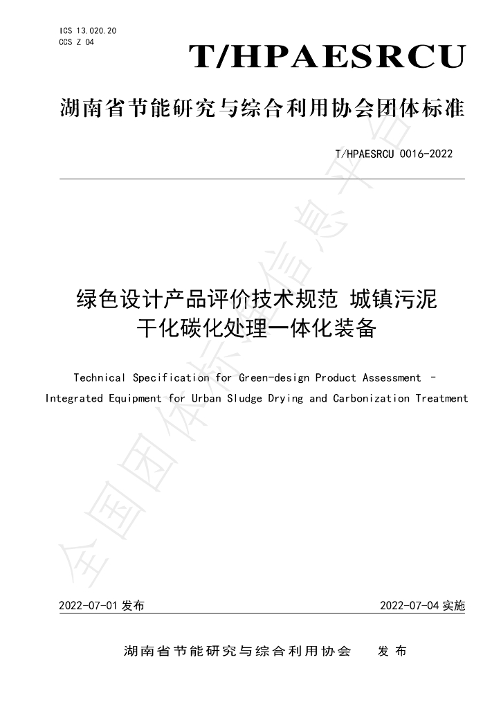 T/HPAESRCU 0016-2022 标准预览