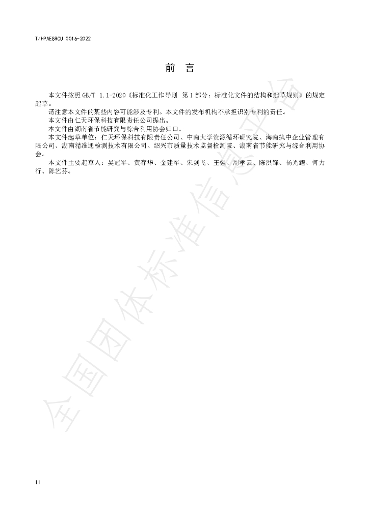 T/HPAESRCU 0016-2022 标准预览