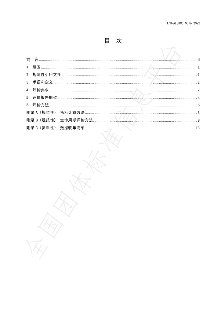 T/HPAESRCU 0016-2022 标准预览