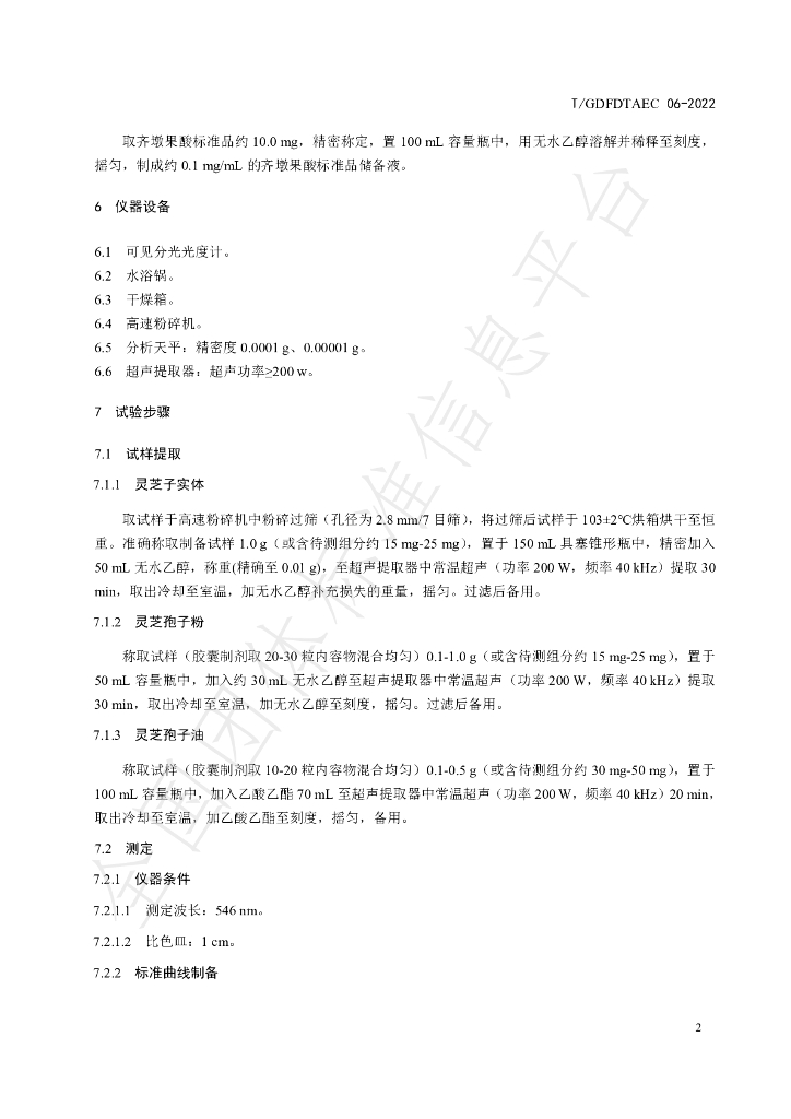 T/GDFDTAEC 06-2022 标准预览