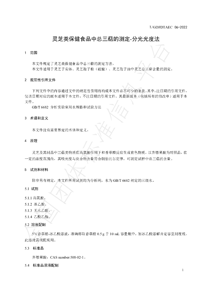 T/GDFDTAEC 06-2022 标准预览