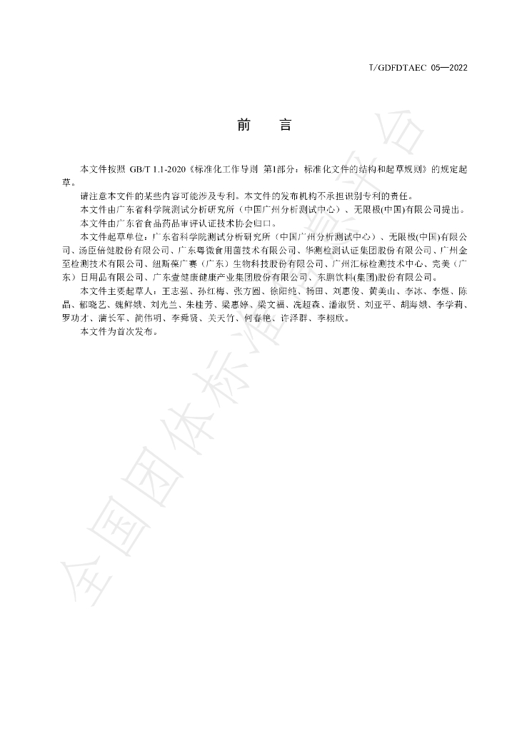 T/GDFDTAEC 05-2022 标准预览