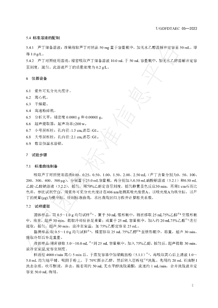 T/GDFDTAEC 05-2022 标准预览