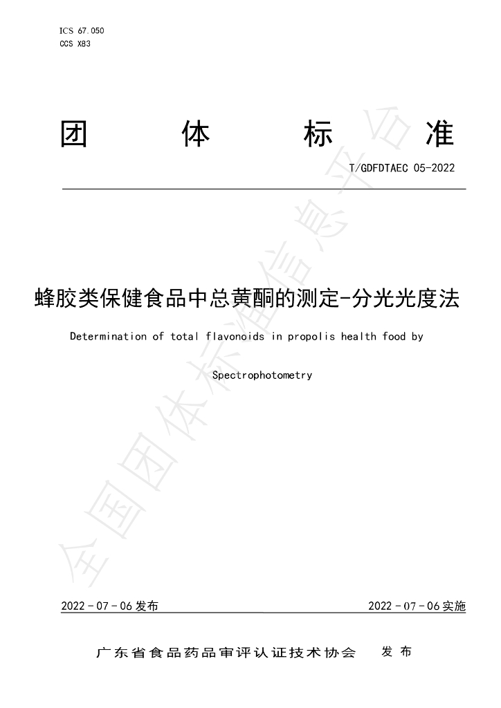 T/GDFDTAEC 05-2022 标准预览