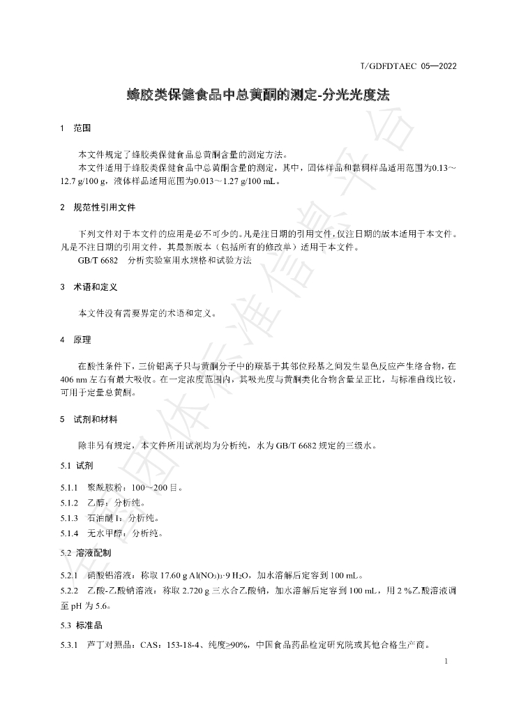 T/GDFDTAEC 05-2022 标准预览