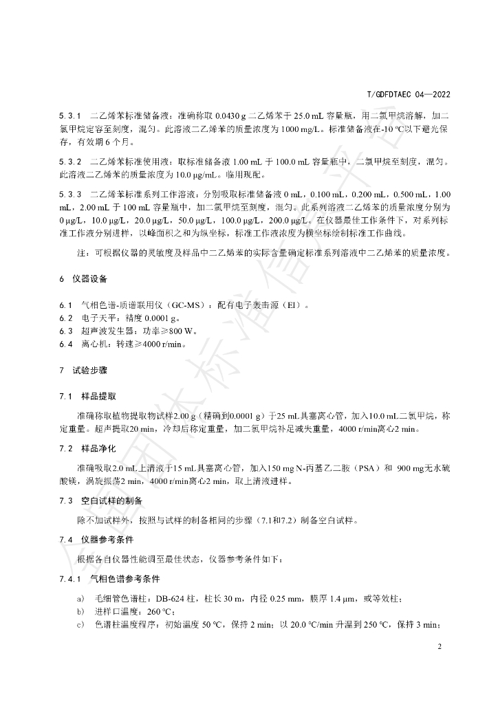T/GDFDTAEC 04-2022 标准预览