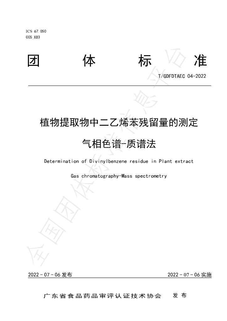 T/GDFDTAEC 04-2022 标准预览