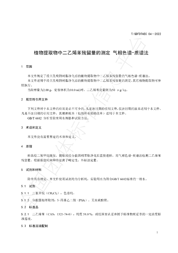 T/GDFDTAEC 04-2022 标准预览
