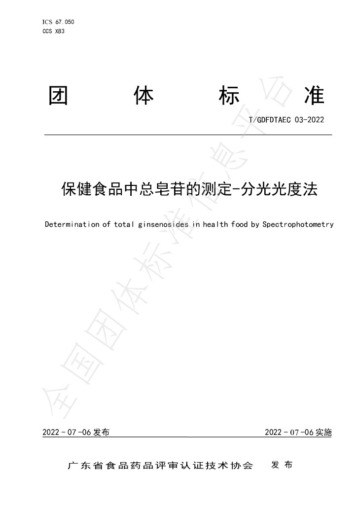 T/GDFDTAEC 03-2022 标准预览