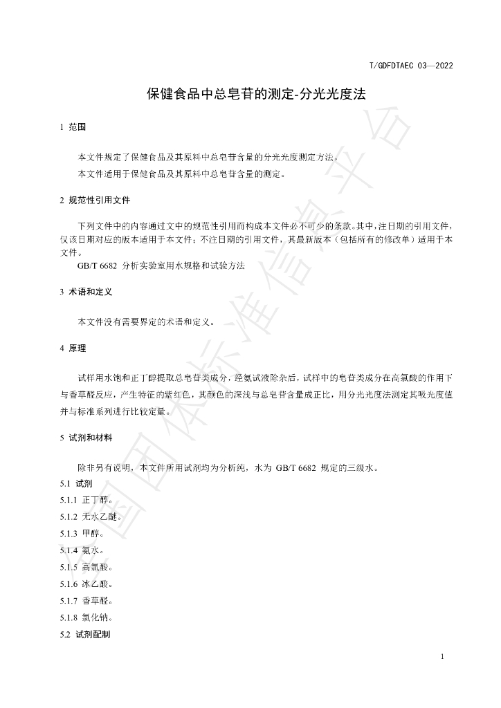 T/GDFDTAEC 03-2022 标准预览