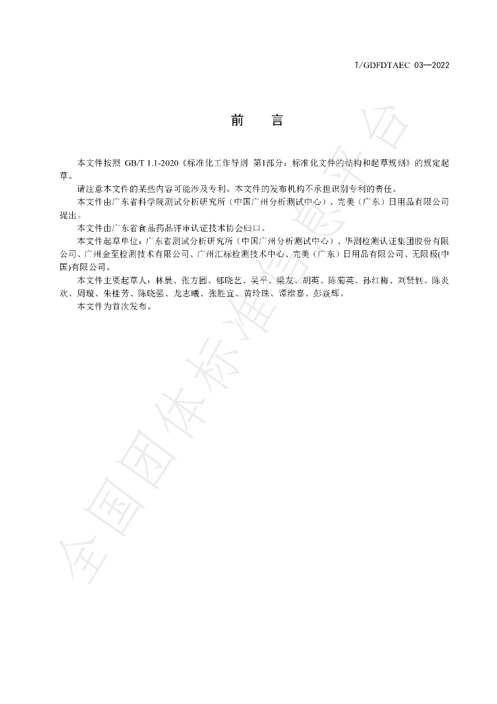 T/GDFDTAEC 03-2022 标准预览