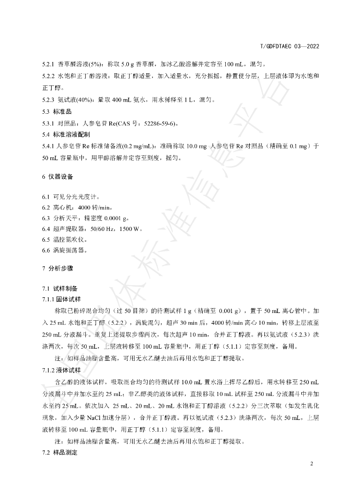 T/GDFDTAEC 03-2022 标准预览