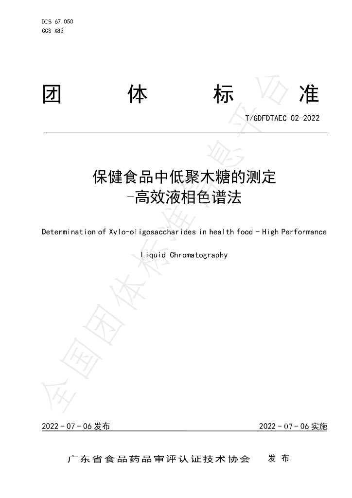 T/GDFDTAEC 02-2022 标准预览