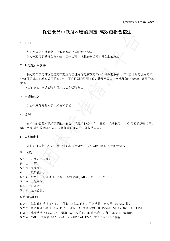 T/GDFDTAEC 02-2022 标准预览