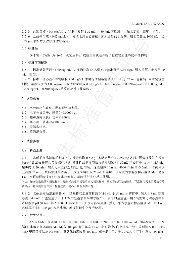 T/GDFDTAEC 02-2022 标准预览