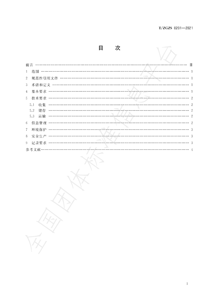 T/ZGZS 0201-2021 标准预览