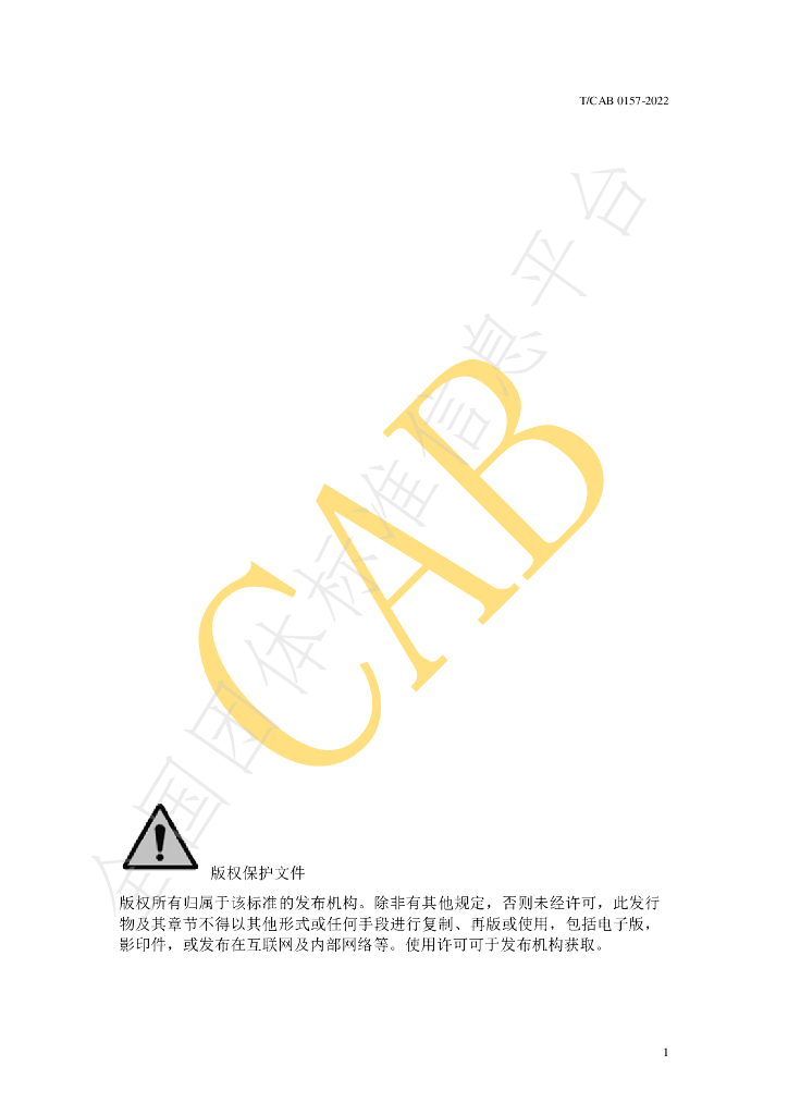 T/CAB 0157-2022 标准预览