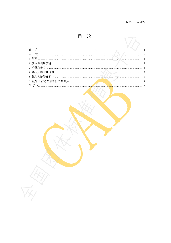 T/CAB 0157-2022 标准预览
