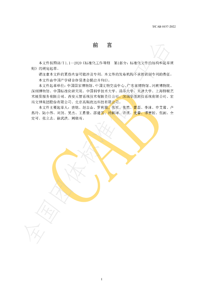 T/CAB 0157-2022 标准预览