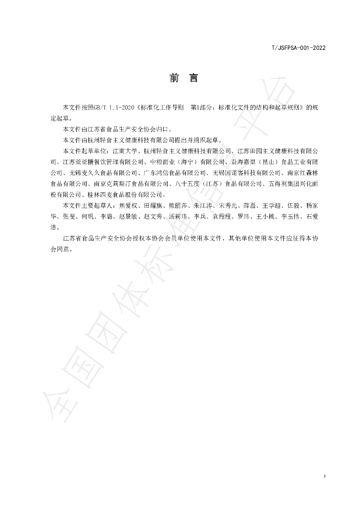 T/JSFPSA 001-2022 标准预览
