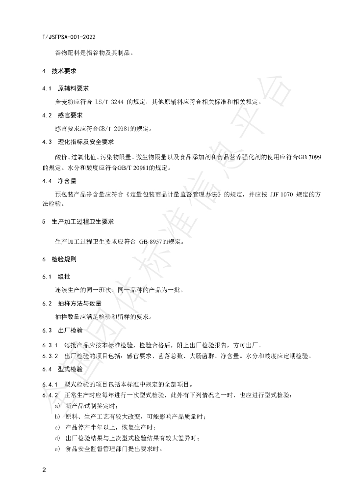 T/JSFPSA 001-2022 标准预览