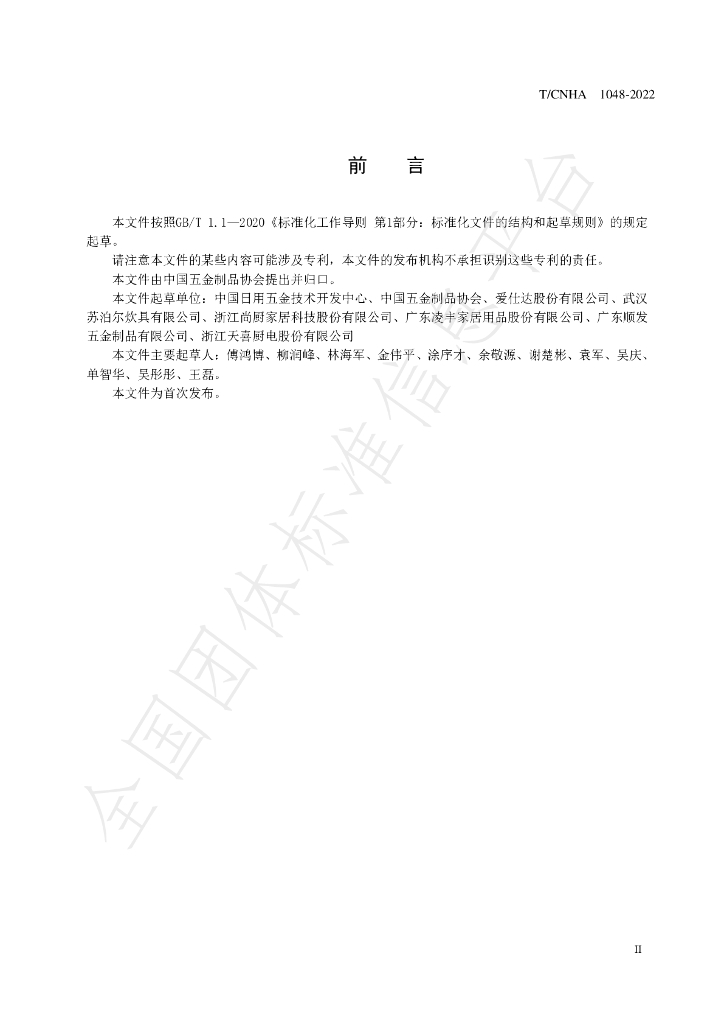T/CNHA 1048-2022 标准预览