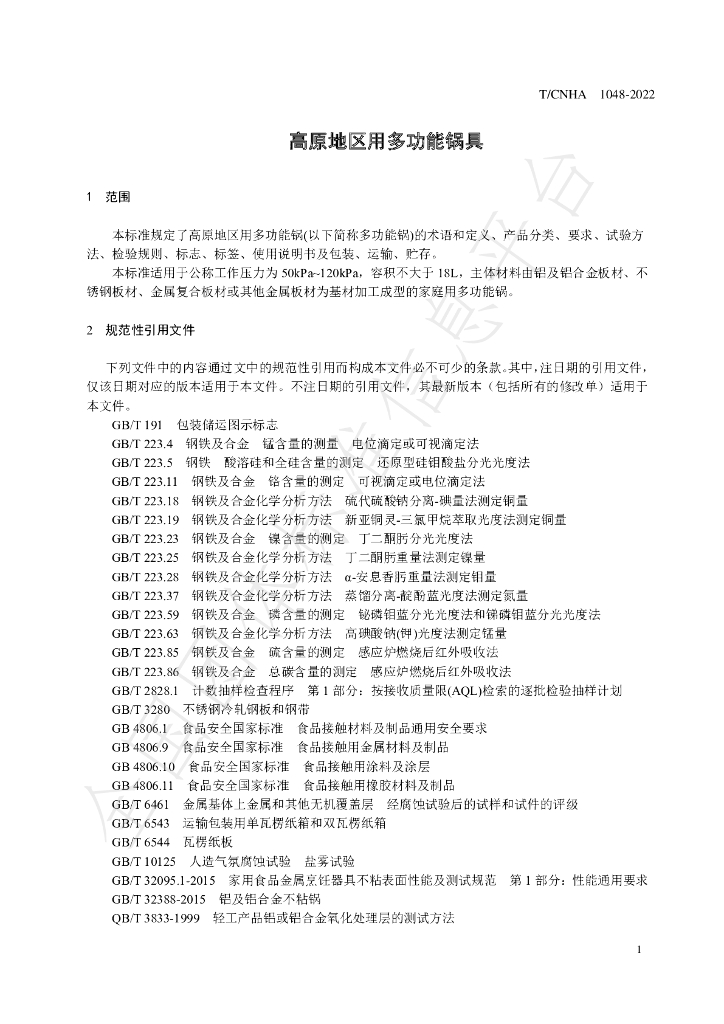 T/CNHA 1048-2022 标准预览