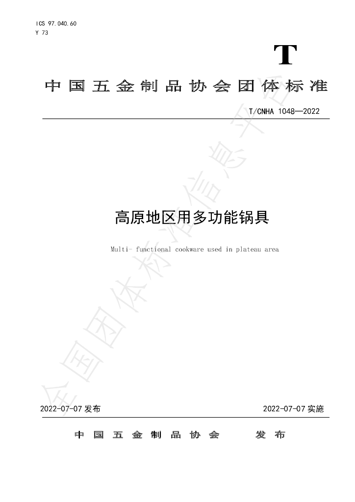 T/CNHA 1048-2022 标准预览