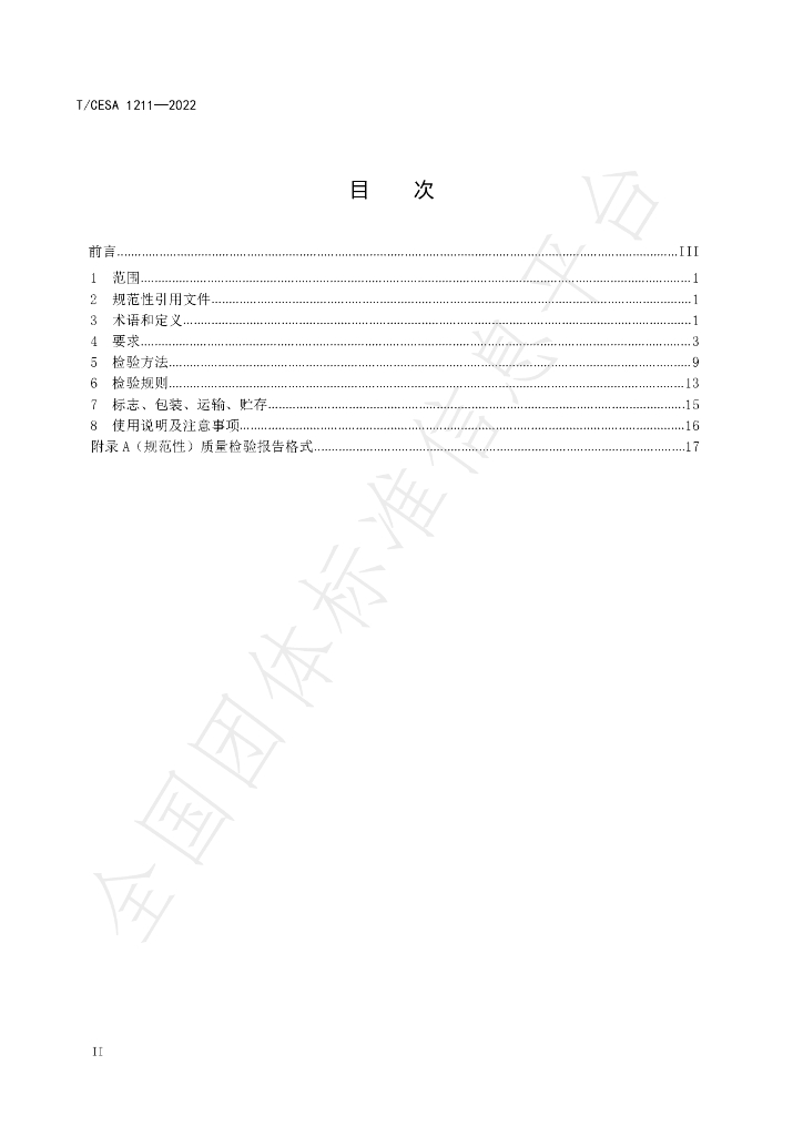 T/CESA 1211-2022 标准预览