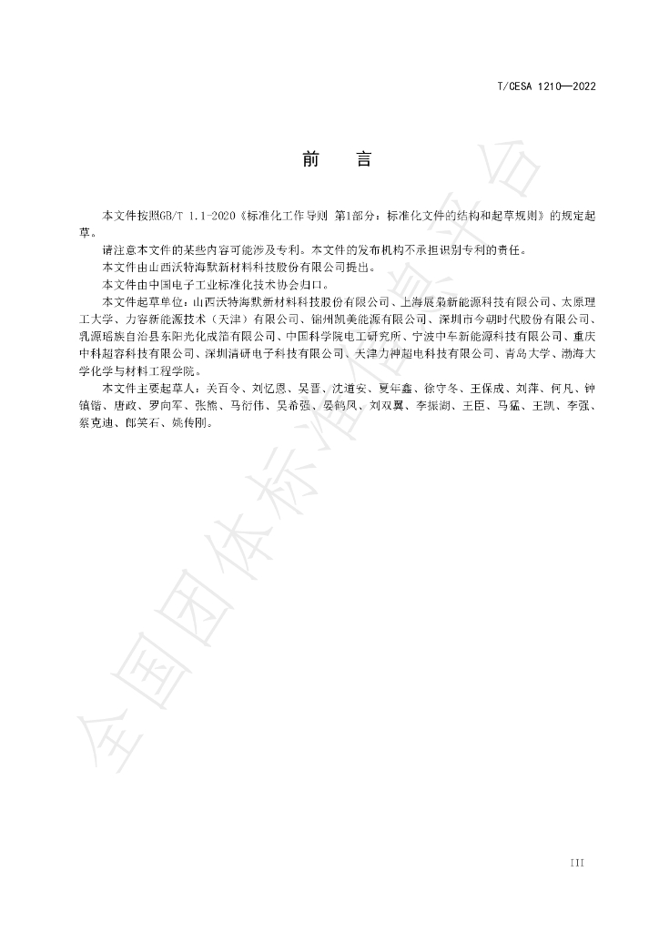 T/CESA 1210-2022 标准预览