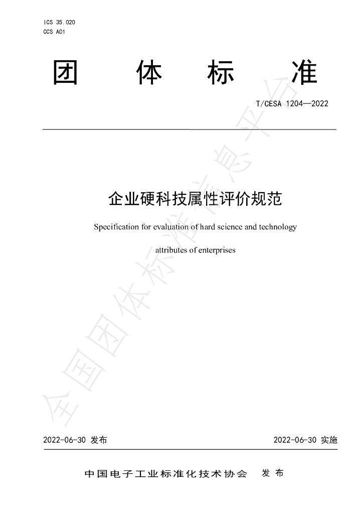 T/CESA 1204-2022 标准预览