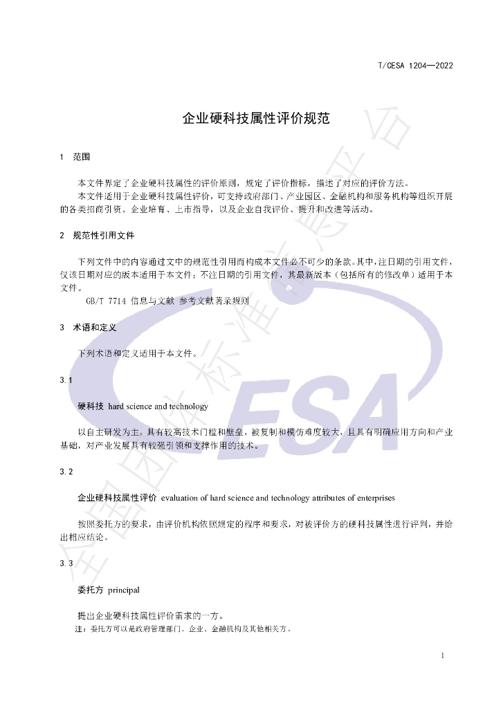 T/CESA 1204-2022 标准预览