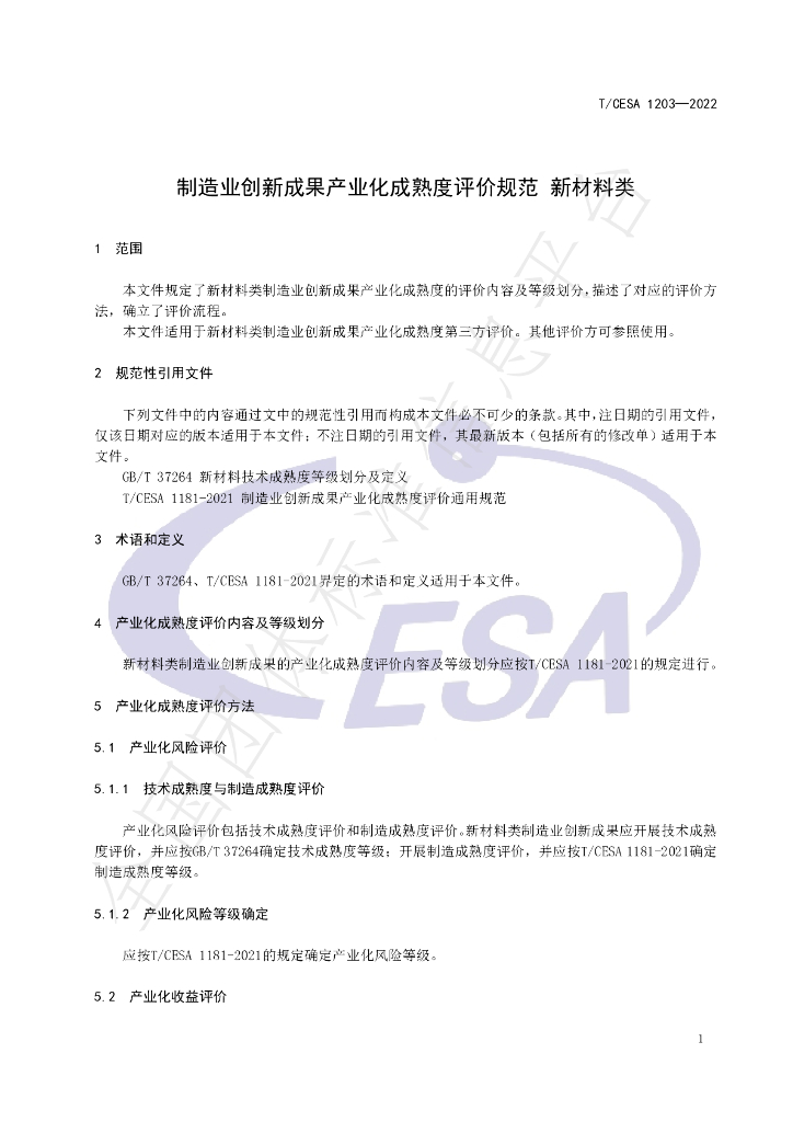 T/CESA 1203-2022 标准预览